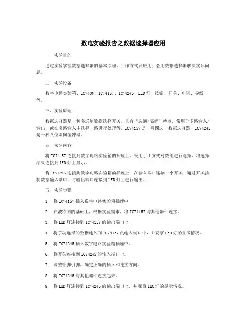 数电实验报告之数据选择器应用