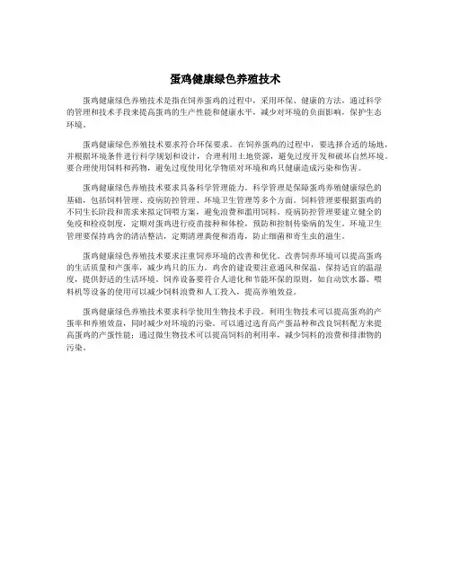 蛋鸡健康绿色养殖技术