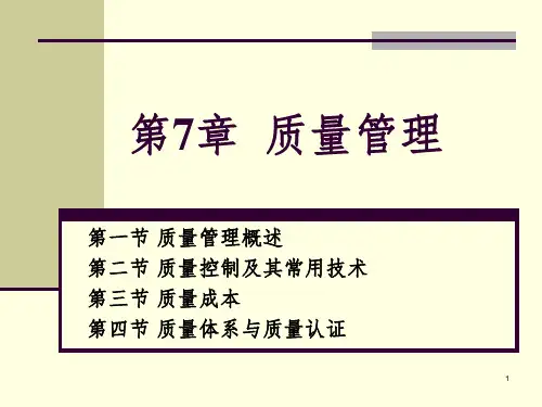现代企业管理--第7章 现代企业质量管理PPT课件