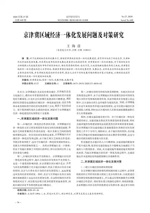 京津冀区域经济一体化发展问题及对策研究
