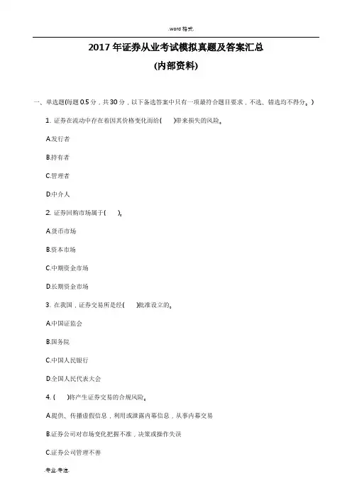 2017年证券从业考试模拟真题与答案(内部资料)