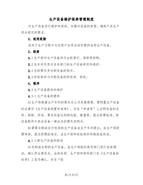 生产设备维护保养管理制度(2篇)