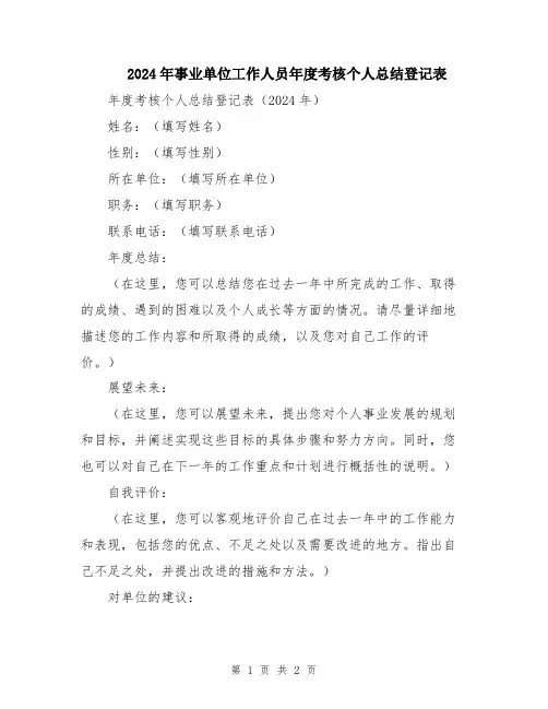 2024年事业单位工作人员年度考核个人总结登记表