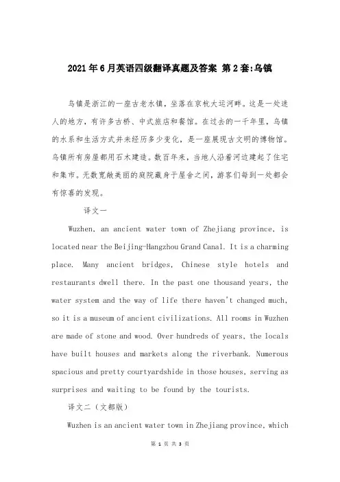 2021年6月英语四级翻译真题及答案 第2套-乌镇