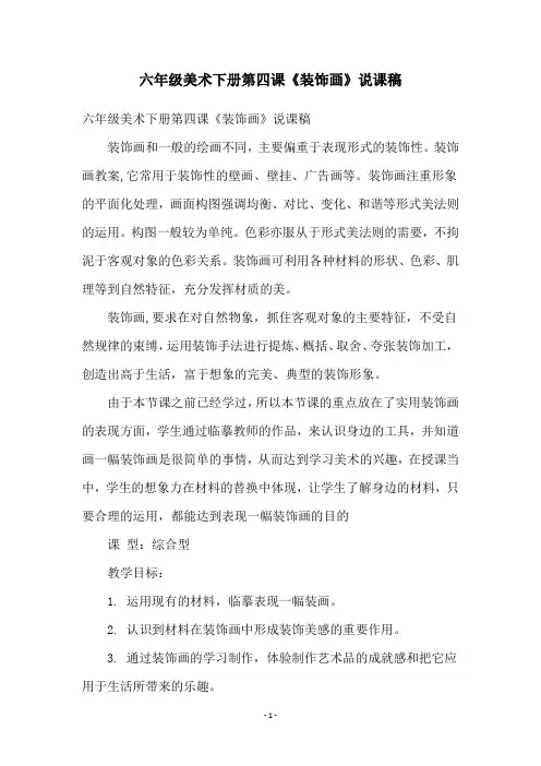 六年级美术下册第四课《装饰画》说课稿