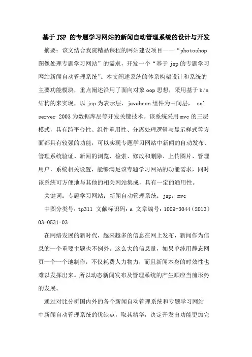 基于JSP 的专题学习网站的新闻自动管理系统的设计与开发