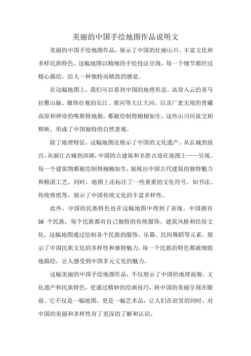 美丽的中国手绘地图作品说明文