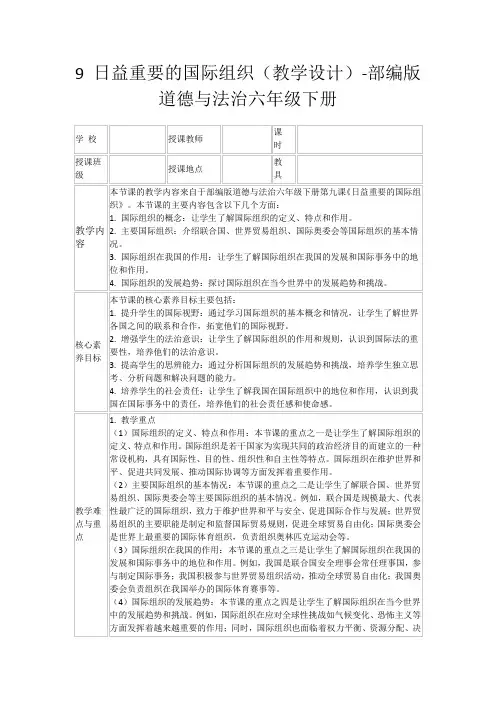 9日益重要的国际组织(教学设计)-部编版道德与法治六年级下册