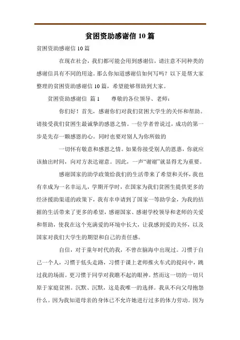 贫困资助感谢信10篇