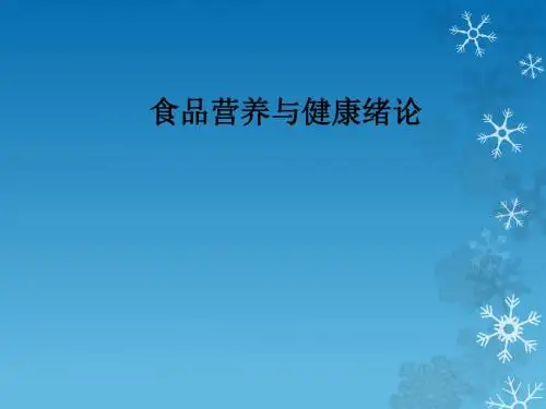 食品营养与健康绪论ppt课件