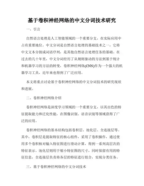 基于卷积神经网络的中文分词技术研究