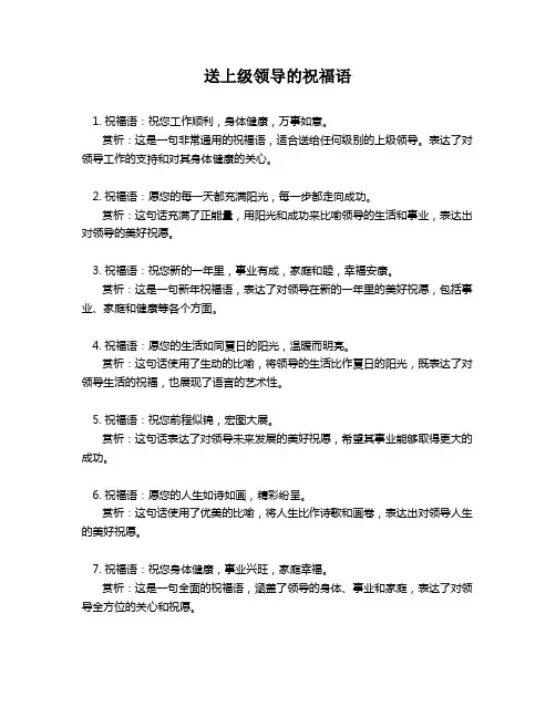 送上级领导的祝福语