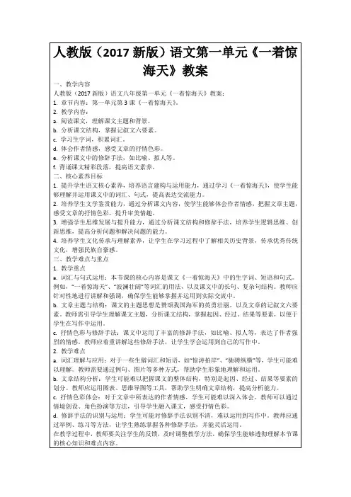 人教版(2017新版)语文第一单元《一着惊海天》教案