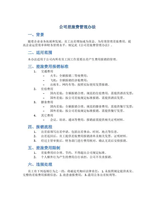 公司差旅费管理办法