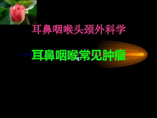 耳鼻咽喉常见肿瘤