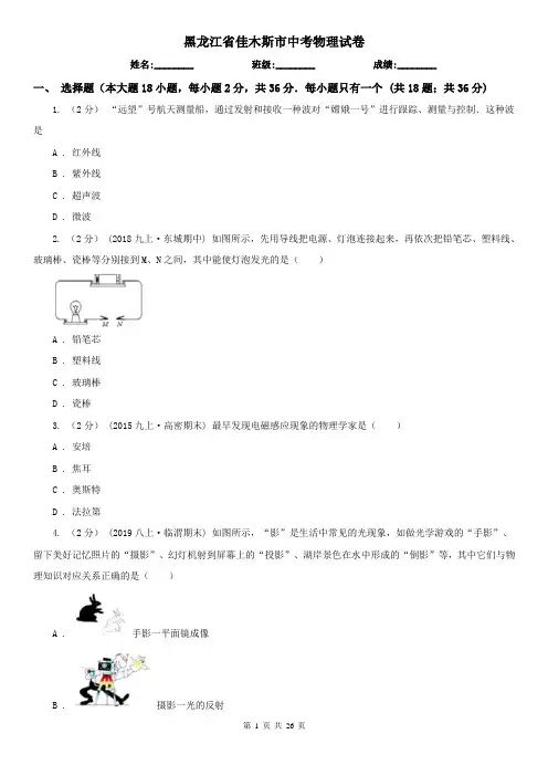 黑龙江省佳木斯市中考物理试卷