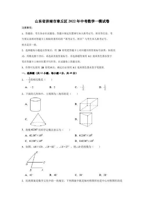 山东省济南市章丘区2022年中考数学一模试卷(解析版)