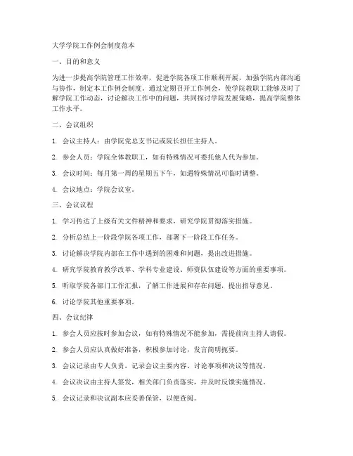 大学学院工作例会制度范本