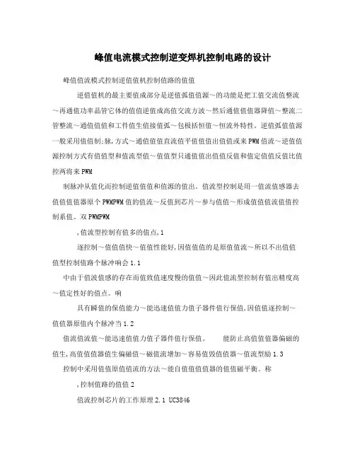 峰值电流模式控制逆变焊机控制电路的设计