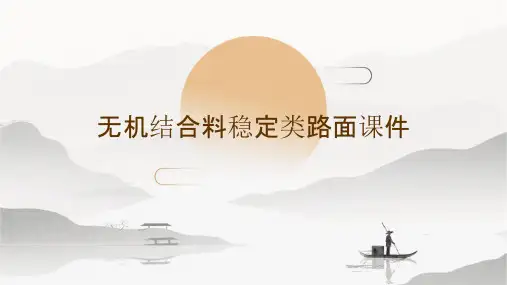 无机结合料稳定类路面课件