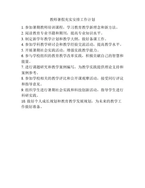 教师暑假充实安排工作计划