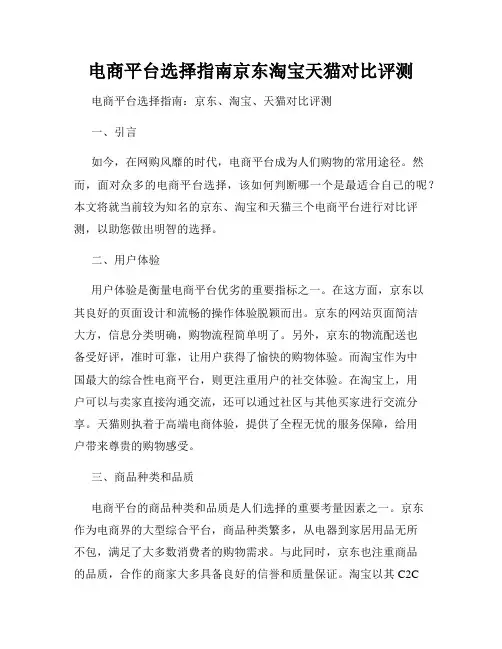 电商平台选择指南京东淘宝天猫对比评测
