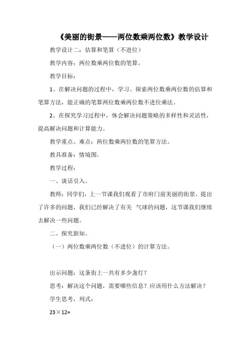 《美丽的街景——两位数乘两位数》教学设计 (2)
