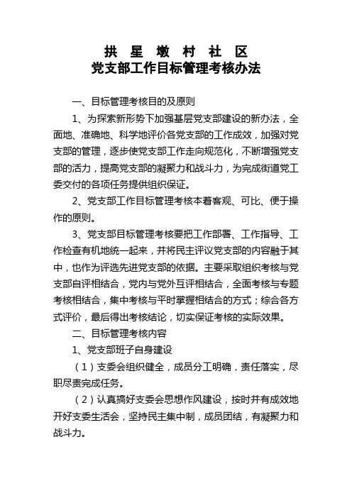 拱星墩村社区党支部工作目标管理考核办法3-2-3