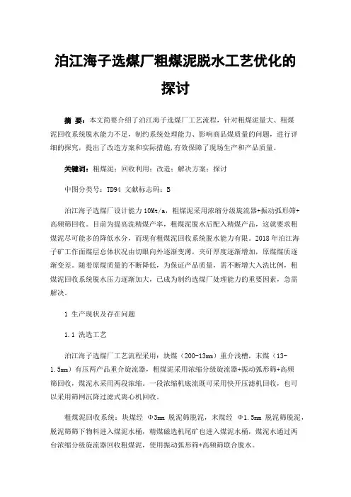 泊江海子选煤厂粗煤泥脱水工艺优化的探讨