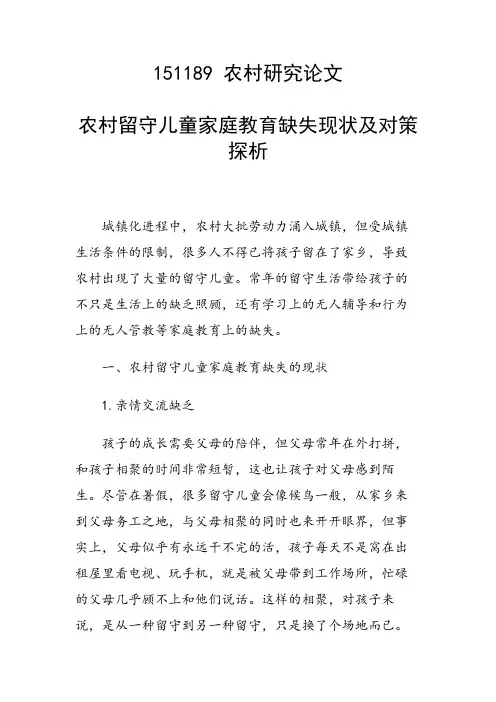 农村留守儿童家庭教育缺失现状及对策探析