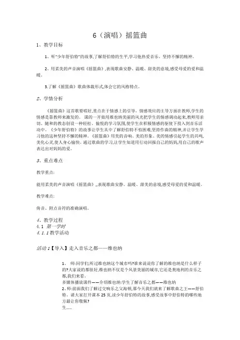 [四年级下册音乐教案-6(演唱)摇篮曲-湘教版(2014秋)