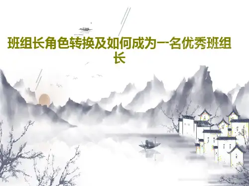 班组长角色转换及如何成为一名优秀班组长共66页