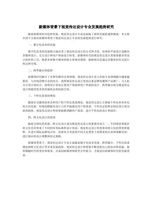 新媒体背景下视觉传达设计专业发展趋势研究