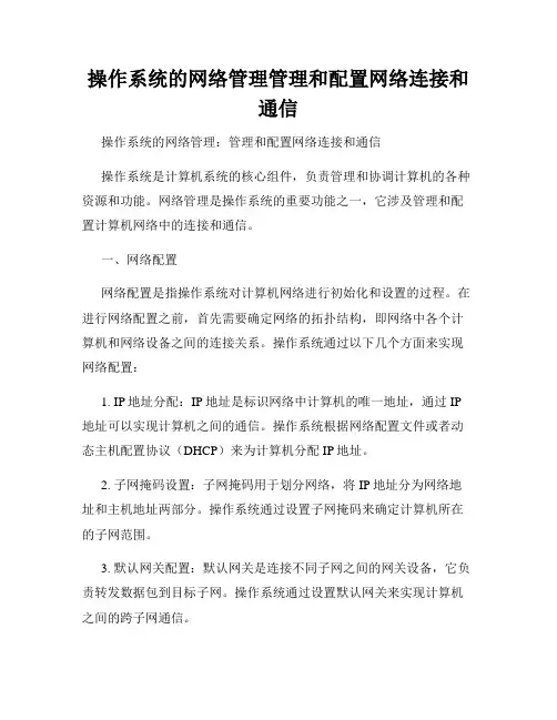 操作系统的网络管理管理和配置网络连接和通信