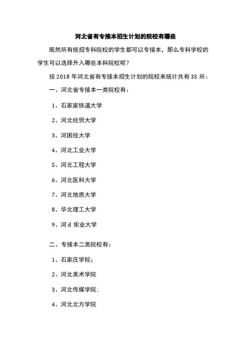 河北省有专接本招生计划的院校有哪些
