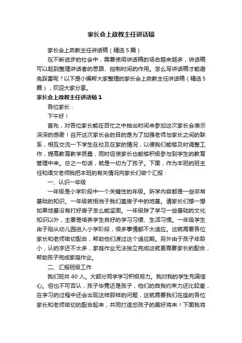 家长会上政教主任讲话稿（精选5篇）