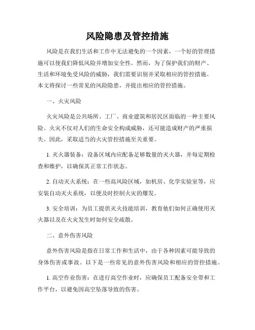 风险隐患及管控措施
