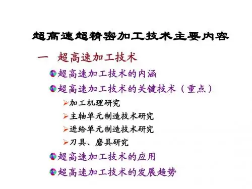 超高速超精密加工技术主要内容