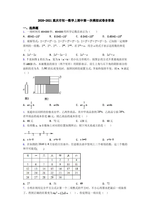 2020-2021重庆市初一数学上期中第一次模拟试卷含答案