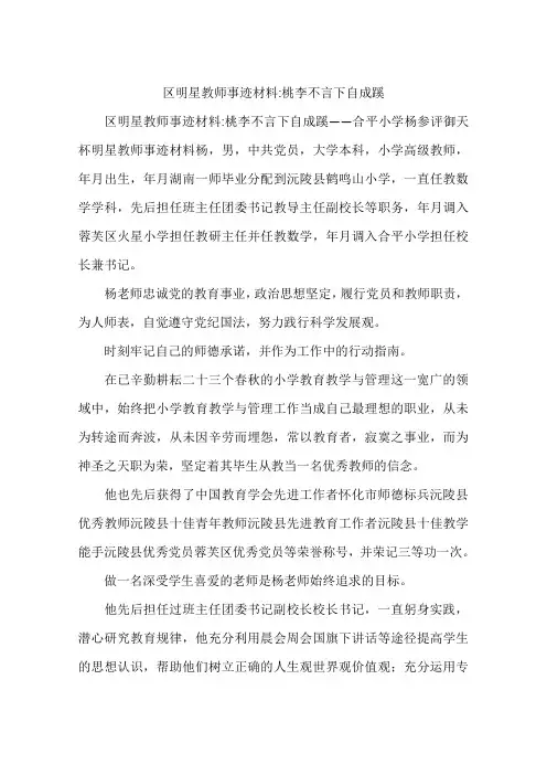 区明星教师事迹材料-桃李不言下自成蹊