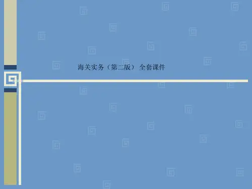 海关实务(第二版) 全套课件