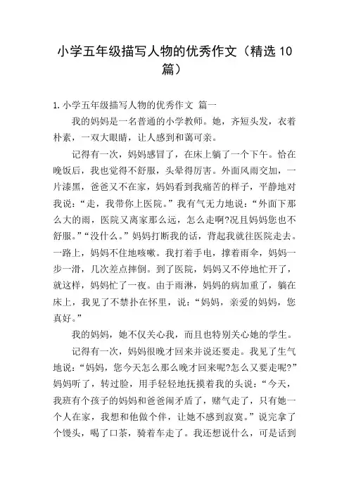 小学五年级描写人物的优秀作文(精选10篇)