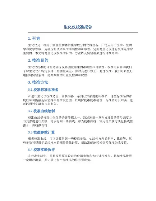生化仪校准报告