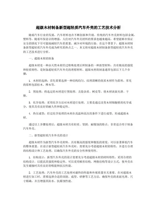 超级木材制备新型超轻质汽车外壳的工艺技术分析
