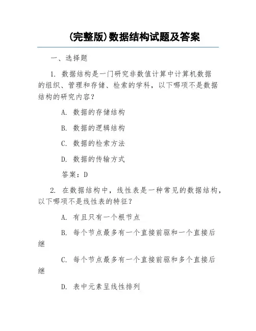 (完整版)数据结构试题及答案