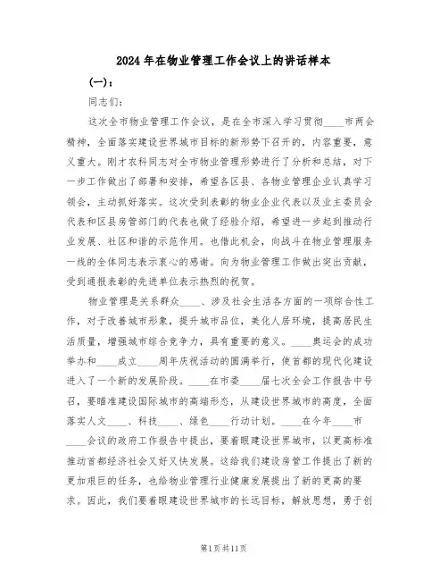 2024年在物业管理工作会议上的讲话样本（二篇）