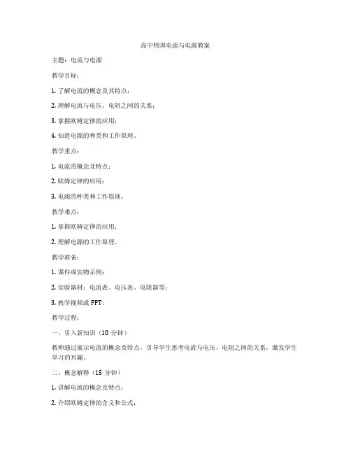 高中物理电流与电源教案