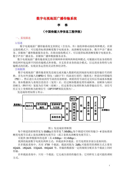 中国数字电视地面广播传输系统