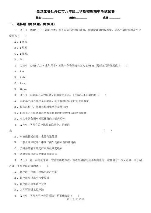 黑龙江省牡丹江市八年级上学期物理期中考试试卷