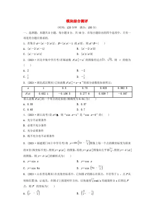 新教材2024年秋高中数学模块综合测评新人教A版必修第一册